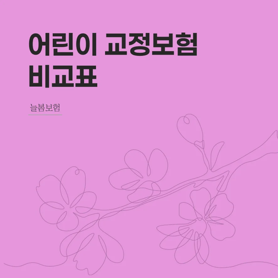 어린이 교정 보험 2026년 가입 시기 및 보장 총정리