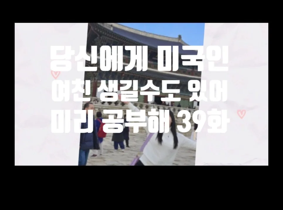 미국인 여자친구 마음 사로잡는 영어 표현 2026년 총정리