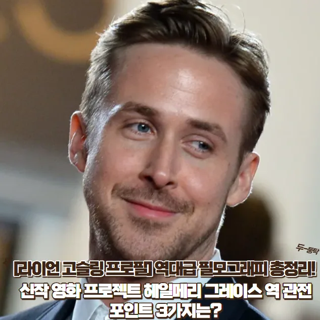 라이언 고슬링 필모그래피: 프로젝트 헤일메리 그레이스 역 분석 2026