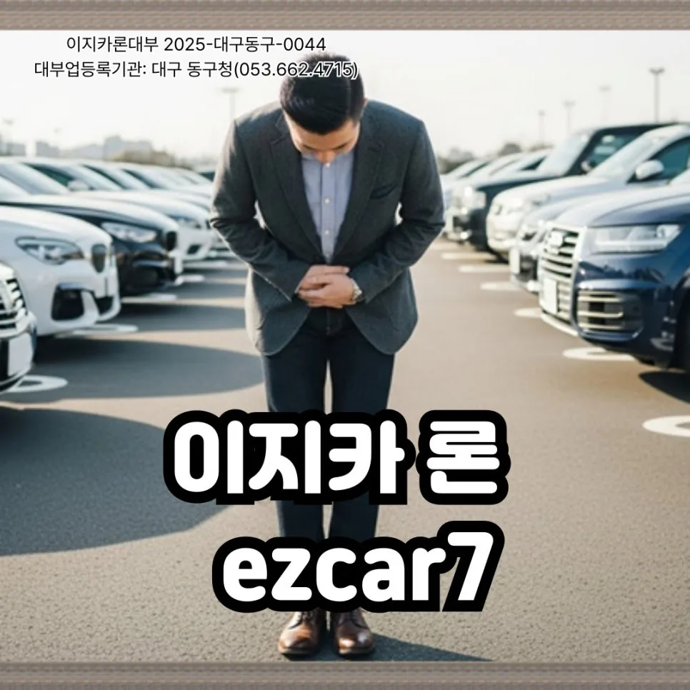 2026년 안양 자동차 입고 담보대출: 할부 중인 차로도 가능할까?