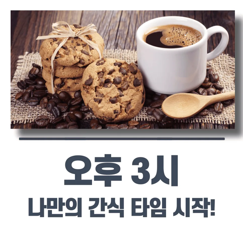 월요병 극복 간식 추천 2026: 피로 날리는 현실 직장인 꿀템