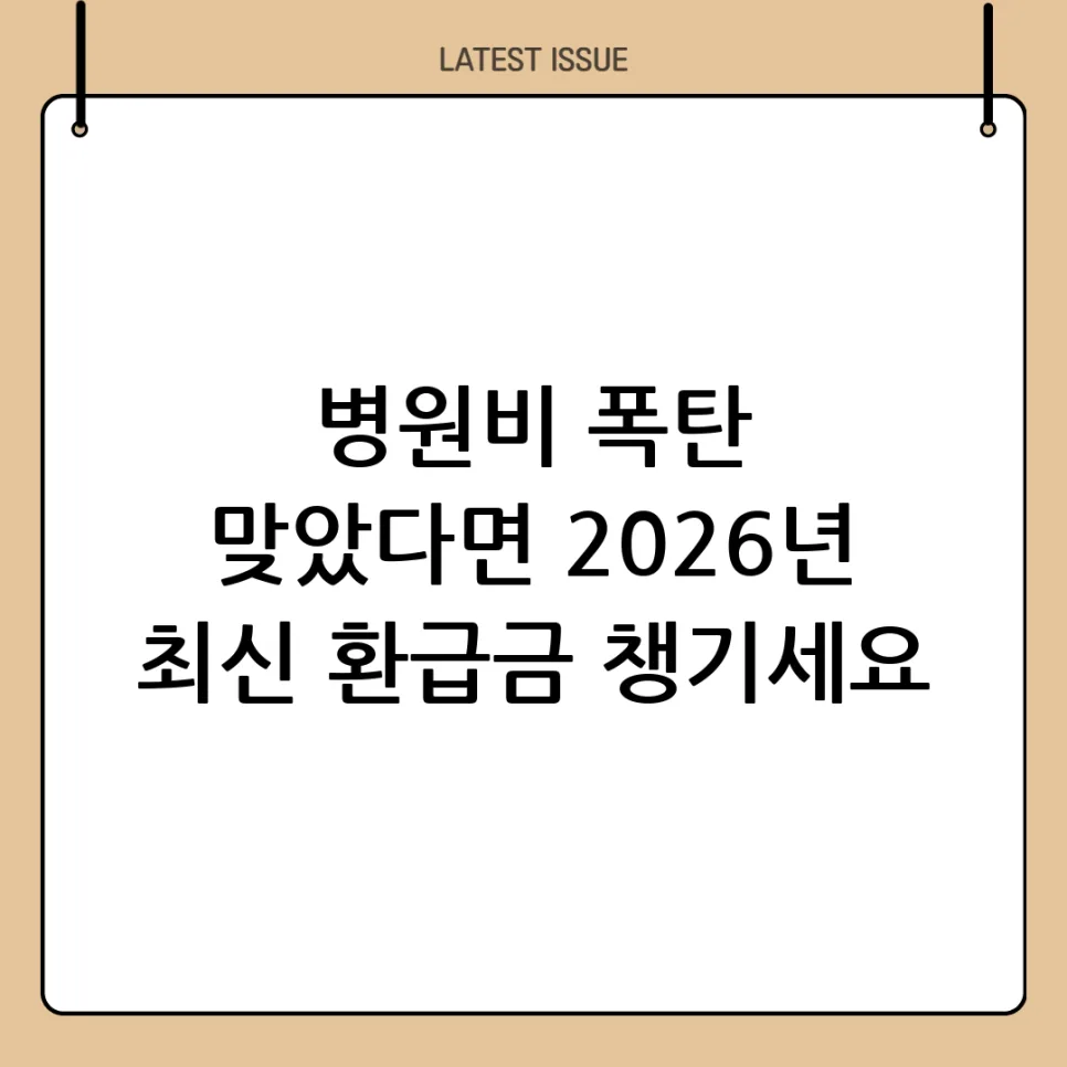 Korean Healthcare 2026: Maximize Medical Bill Refunds