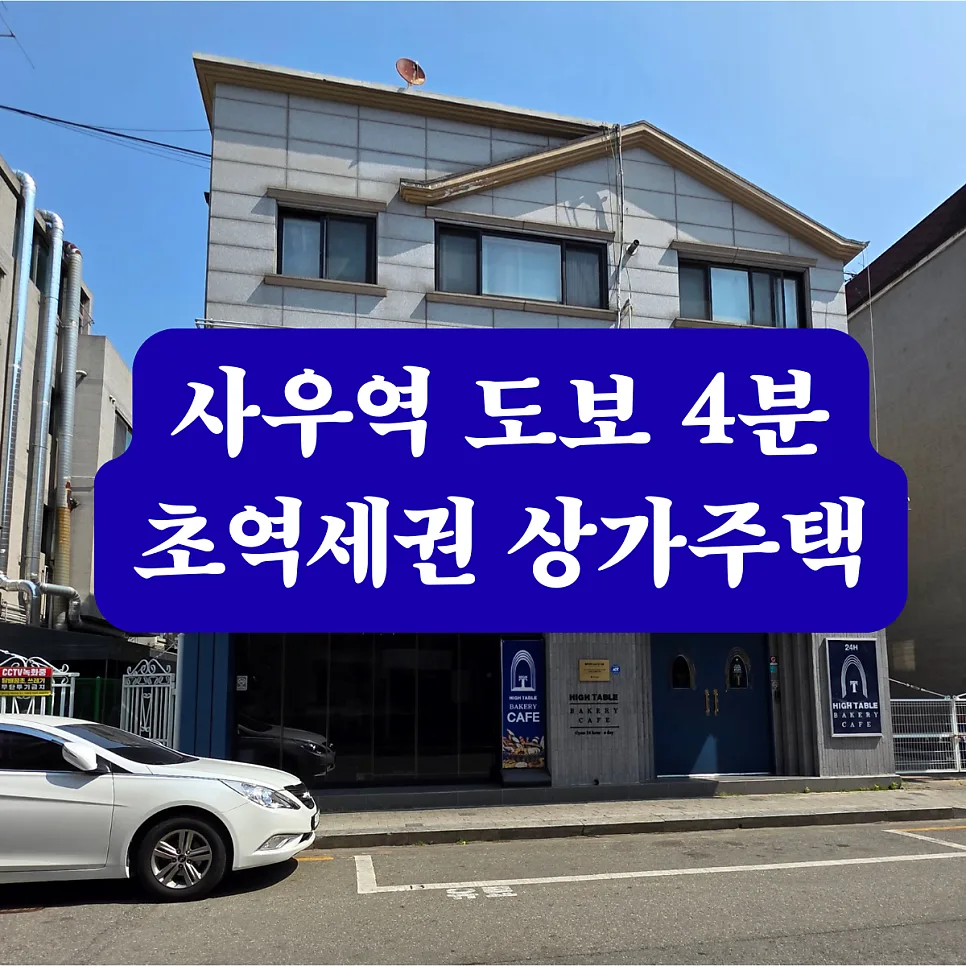 김포 사우동 상가주택 매매: 월 500만원 현금흐름과 토지 가치 2026