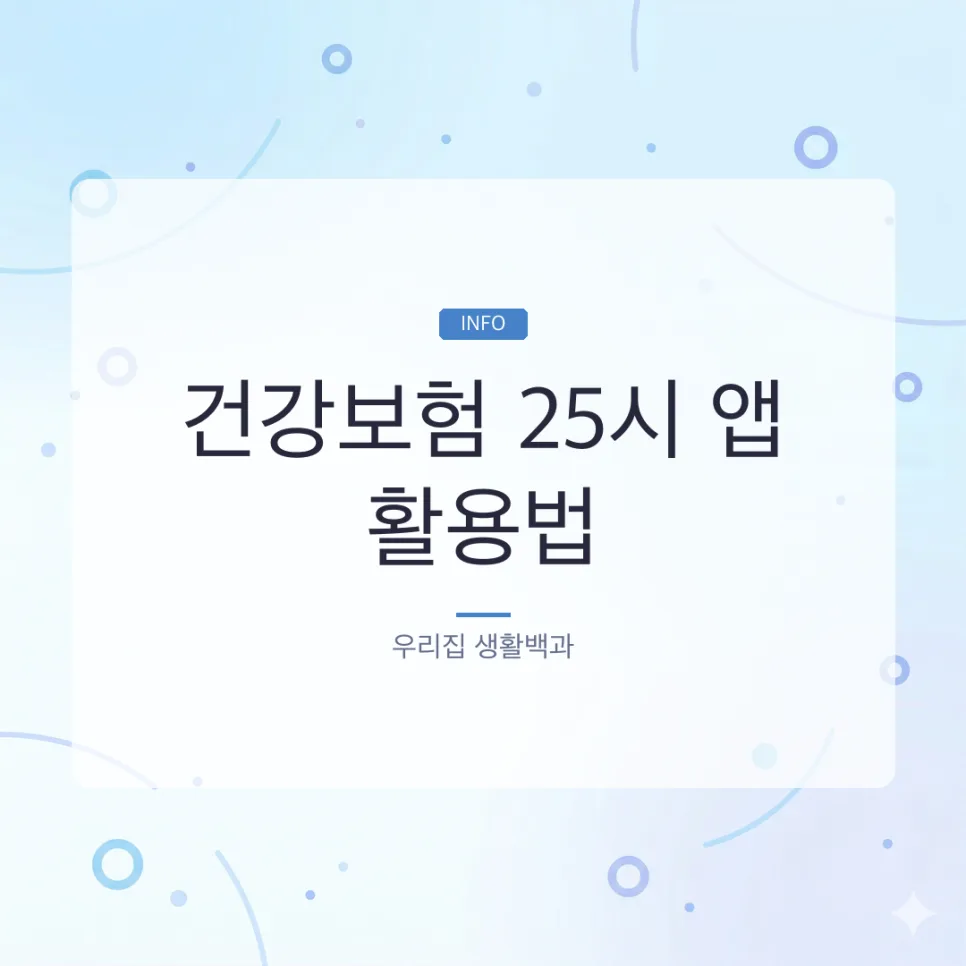 건강보험 25시 앱 활용법: 환급금 조회부터 진료비 정산 2026