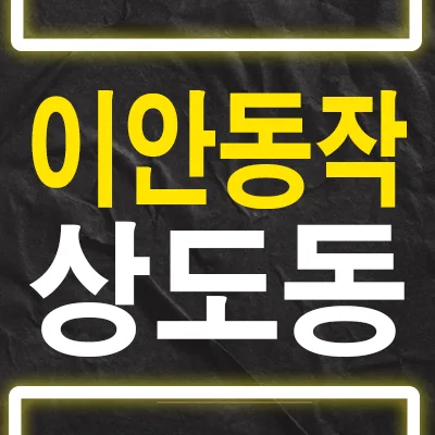 이안동작 10년 민간임대 아파트: 조건, 장단점, 실제 거주 후기 2026