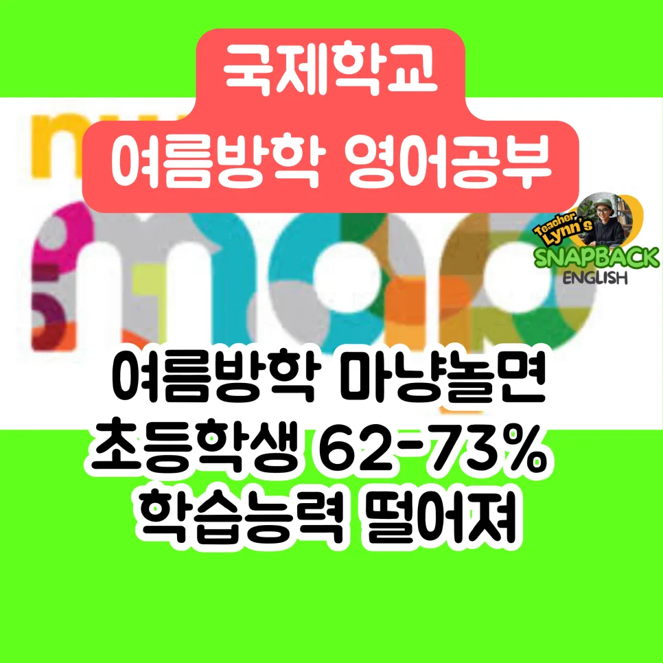 국제학교 여름방학 학습 손실 2026: 초등 리딩 능력 지키는 법