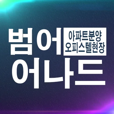 어나드범어 잔여세대 2026년 특별 분양 조건 확인