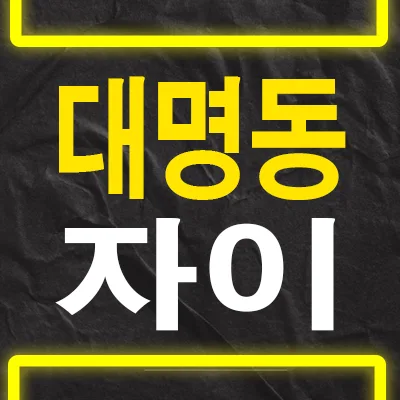 대명자이그랜드시티 민간임대 2026년 분양가 및 입지 분석