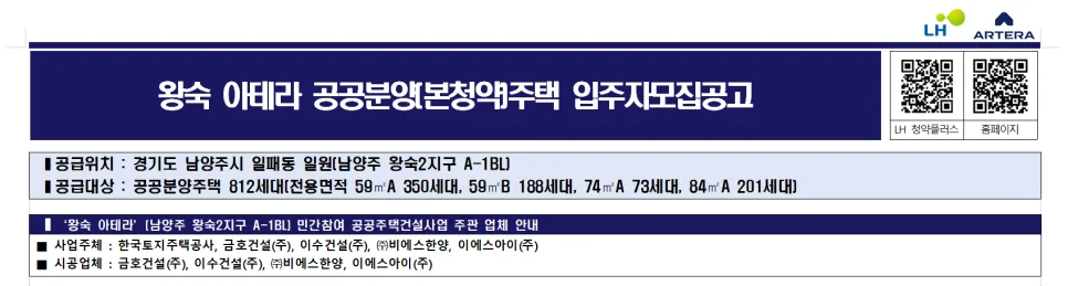 왕숙 2지구 A-1 아테라 청약 조건 및 당첨 전략 2026