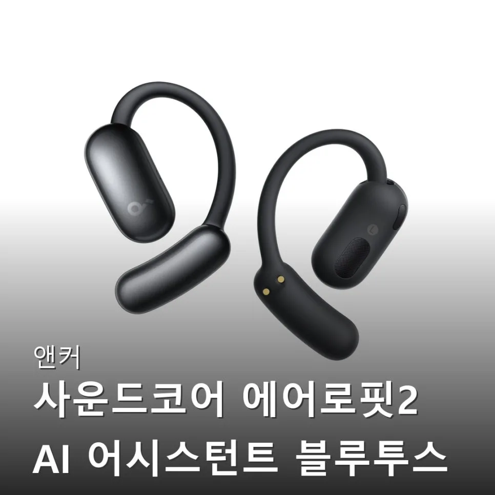 앤커 에어로핏2 AI 이어폰: 실시간 통역 & 착용감 후기 (2026)