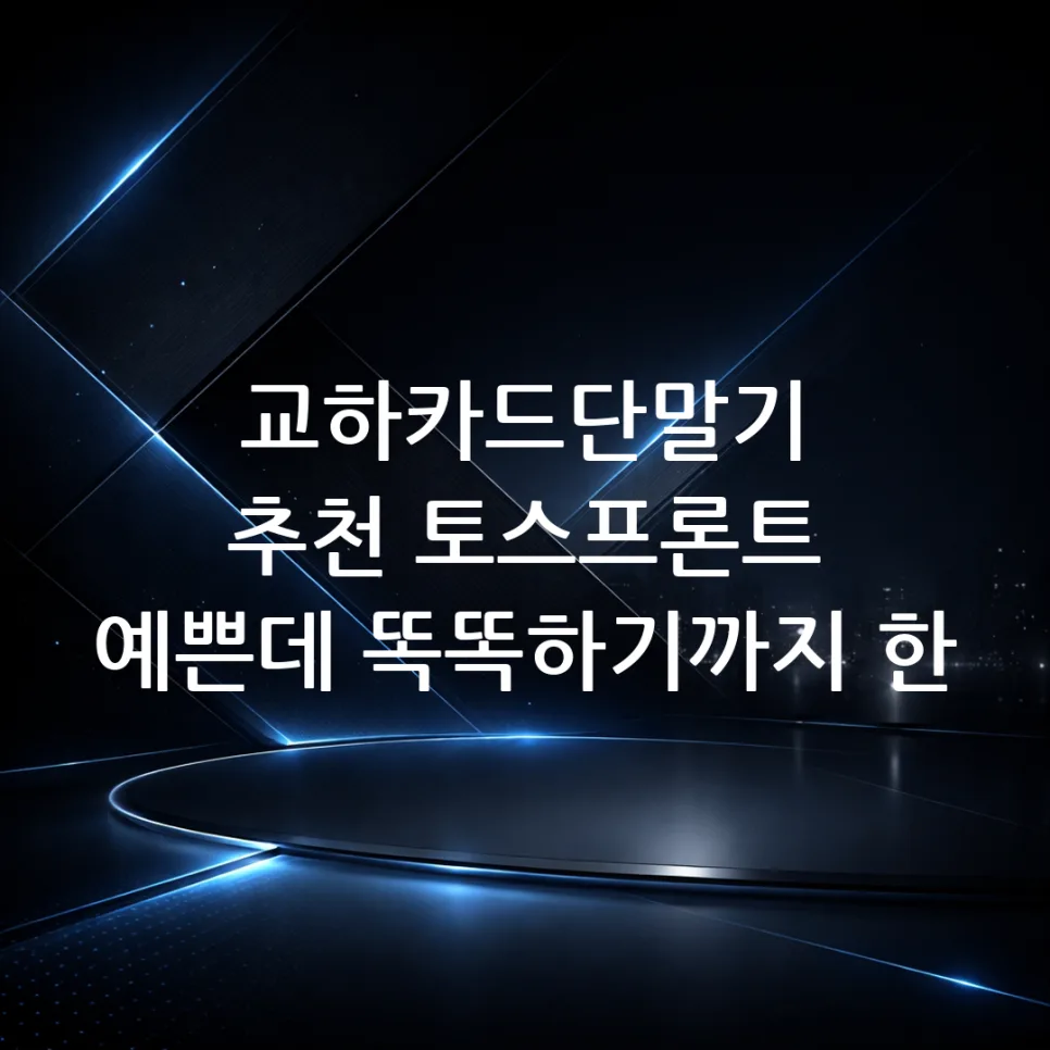 교하 카드단말기 토스프론트, 예쁨+똑똑함 2026년 총정리