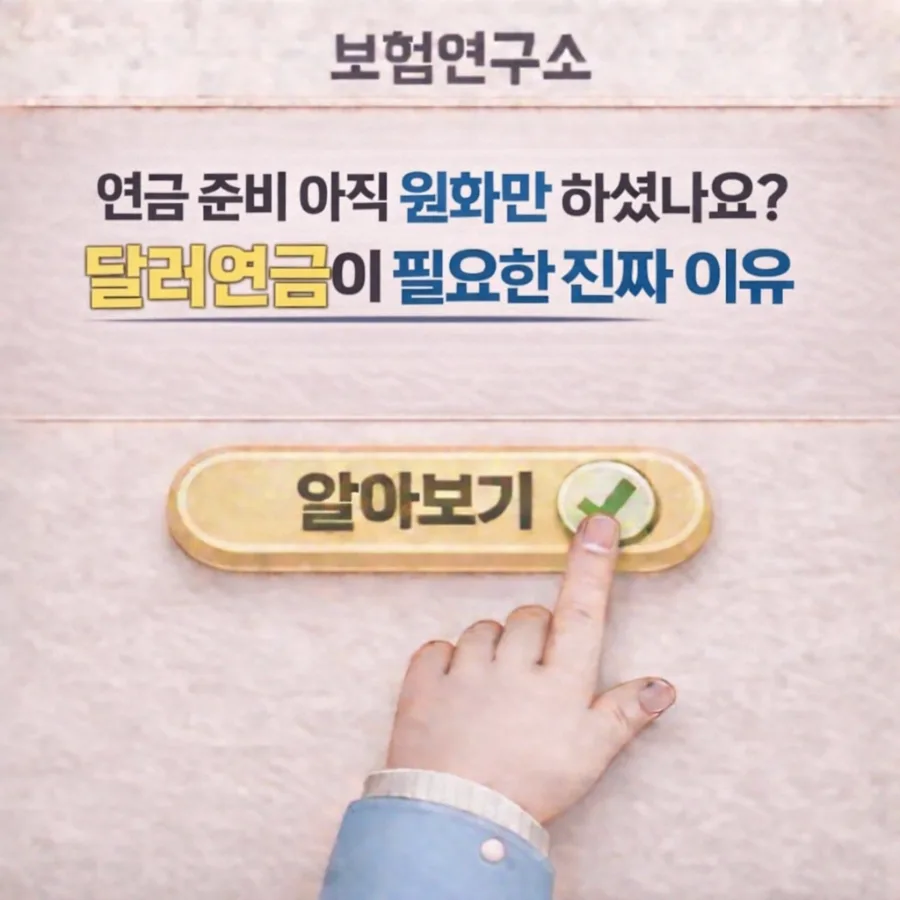 달러연금, 왜 필요할까? 2026년 최신 가입 가이드