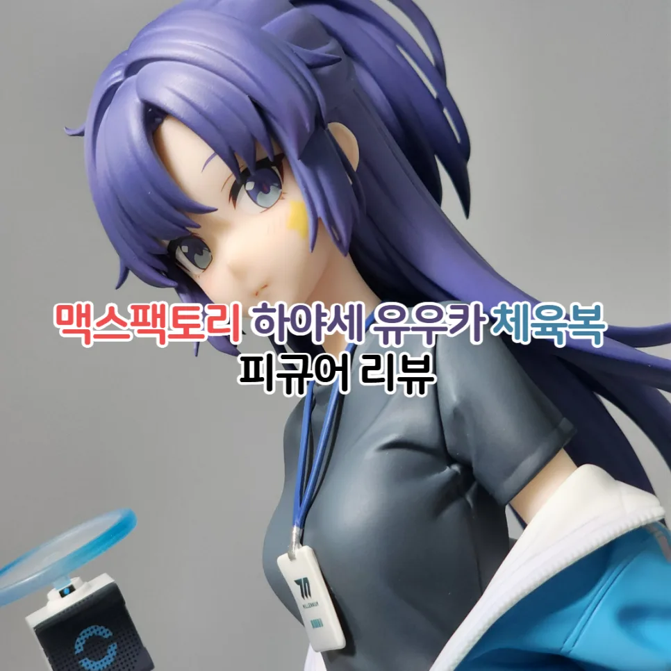 블루 아카이브 하야세 유우카 체육복 피규어 2026년 완벽 가이드