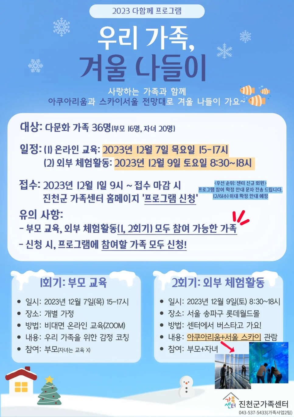 다문화가족 겨울 나들이 2026: 아쿠아리움 & 서울 스카이 체험