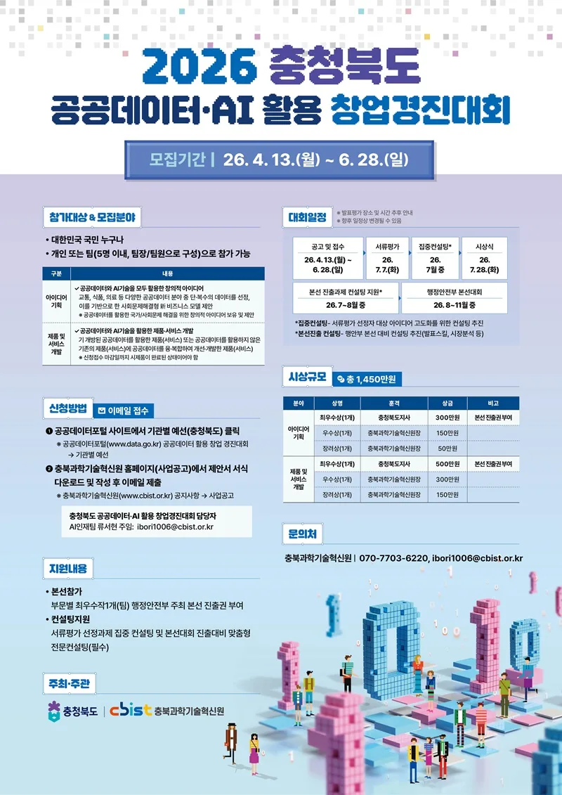 2026 충북 공공데이터·AI 창업 경진대회: 아이디어·제품 개발 참가 방법