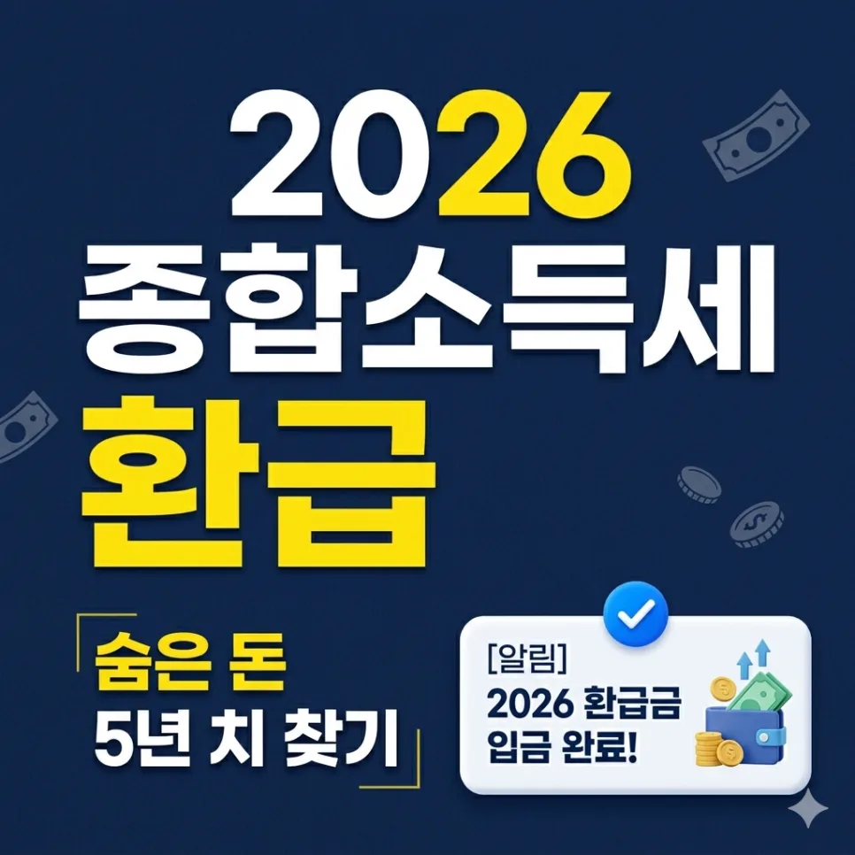 2026년 5월 세금 환급, 놓치면 후회할 국세청 조회 방법 총정리