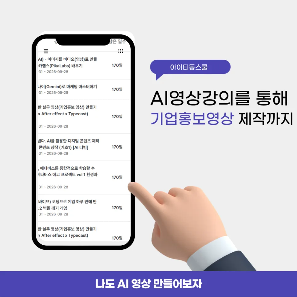 AI 영상 제작 실무: 아이티동스쿨 강의로 기업홍보영상 완성 2026