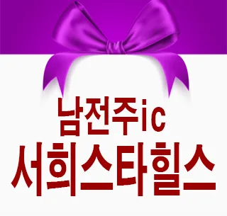 남전주서희스타힐스 즉시입주 잔여세대 할인분양
