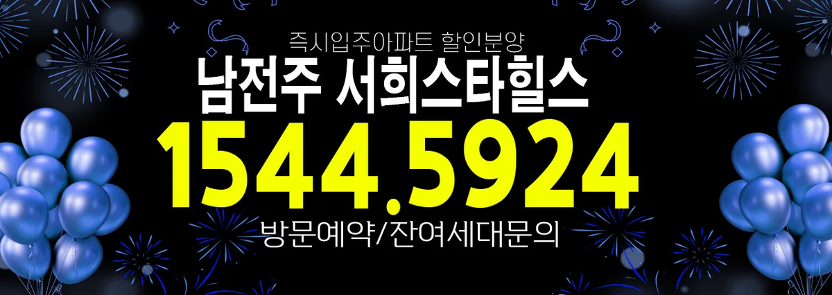 남전주서희스타힐스 즉시입주 조건, 잔여세대 할인율 확인 2