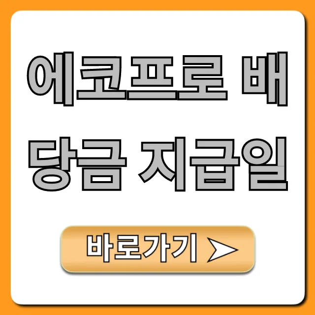 에코프로 배당금 지급일 2026년 언제? 총정리 가이드