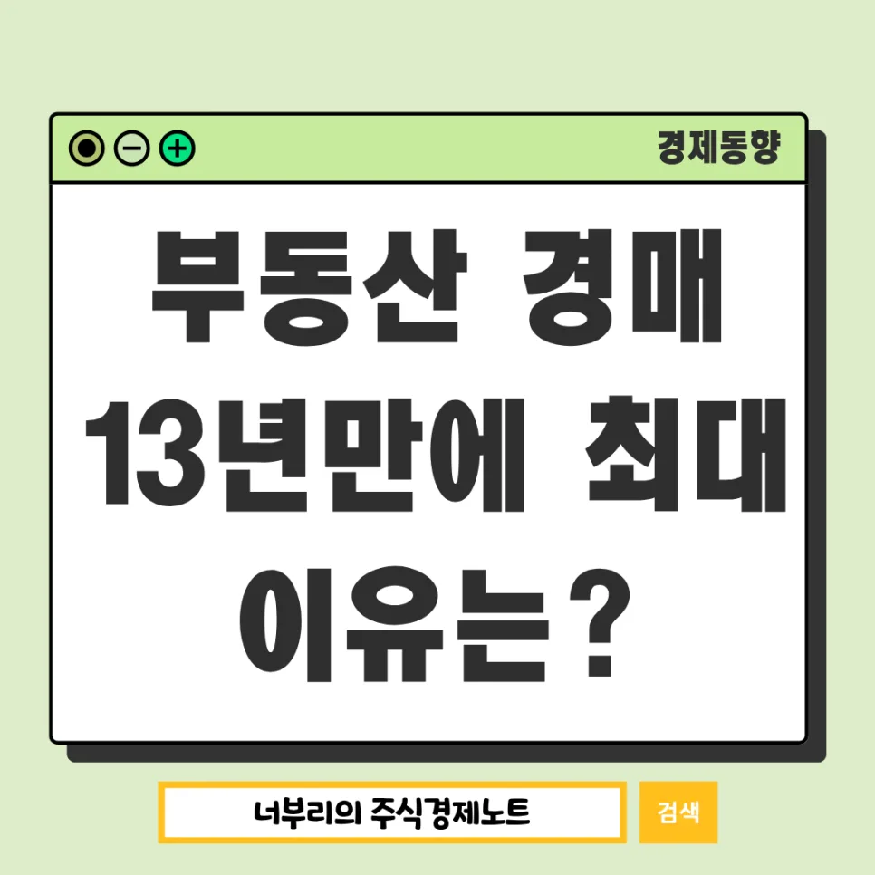 부동산 경매 신청 13년 만에 최대: 빌라·상가 위험 신호 2026