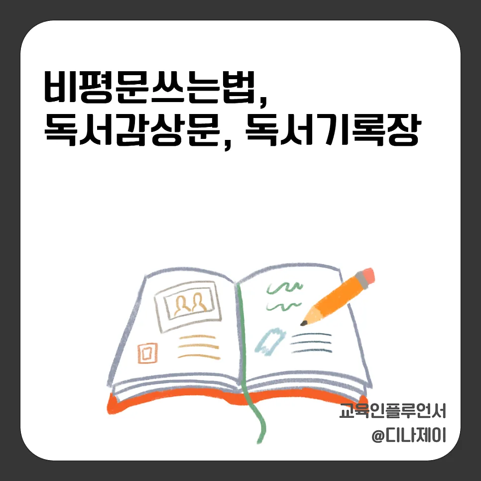 비평문·독서감상문·기록장 작성법 2026: 핵심 가이드