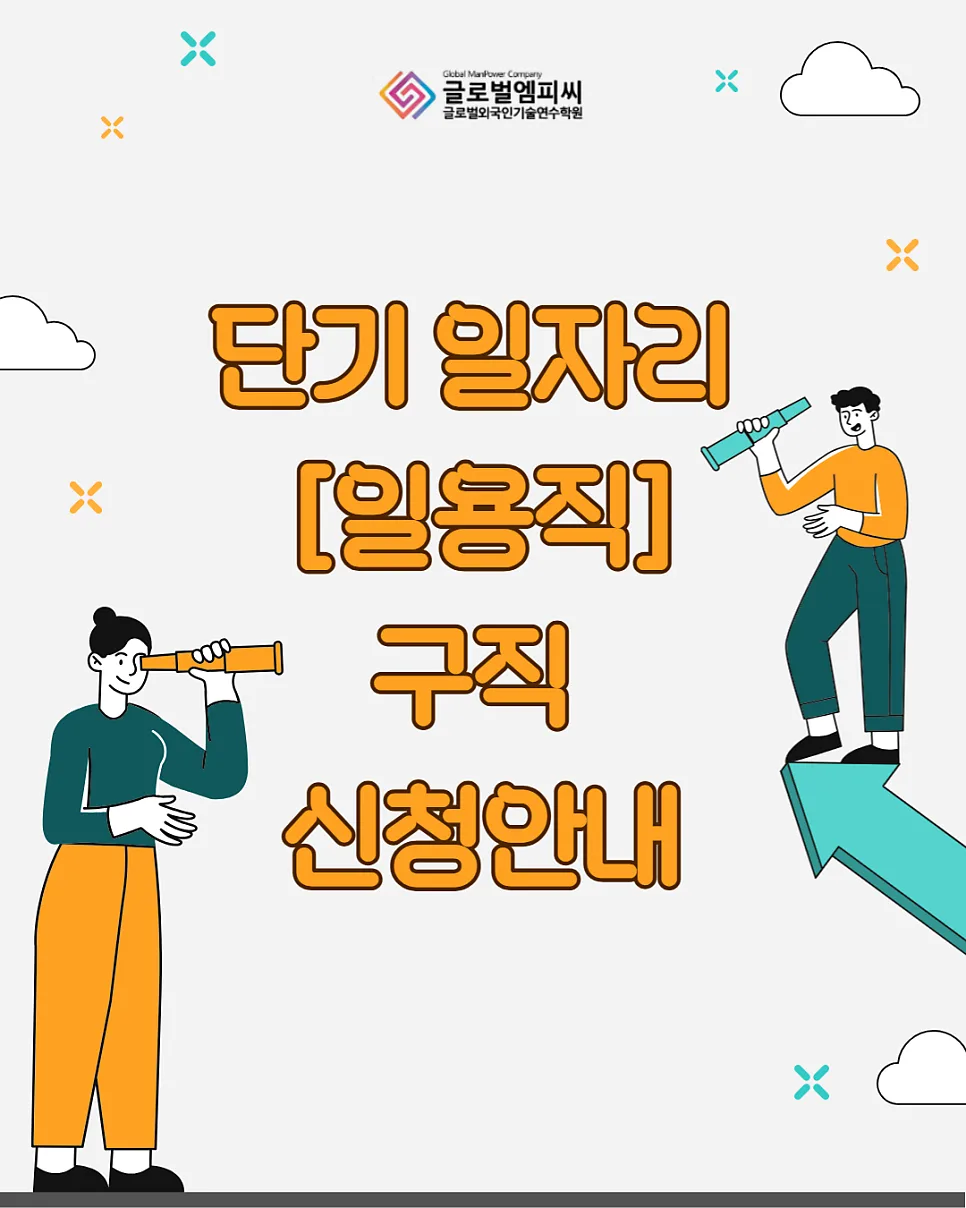 2026년 단기 일용직 일자리 찾는 법: 외국인·내국인 채용 정보