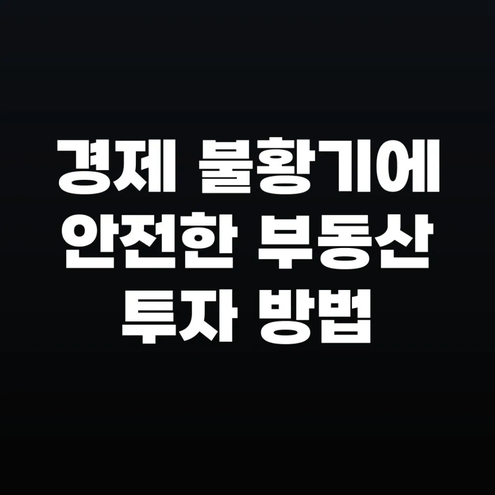 2026년 경제 불황기 부동산 투자, 안전한 전략 5가지