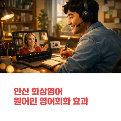 안산 화상영어 효과 2026: 원어민 회화로 자신감 높이는 법