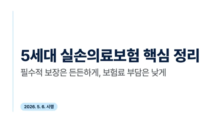 5세대 실손보험 출시: 2026년 유지 vs 전환 완벽 가이드