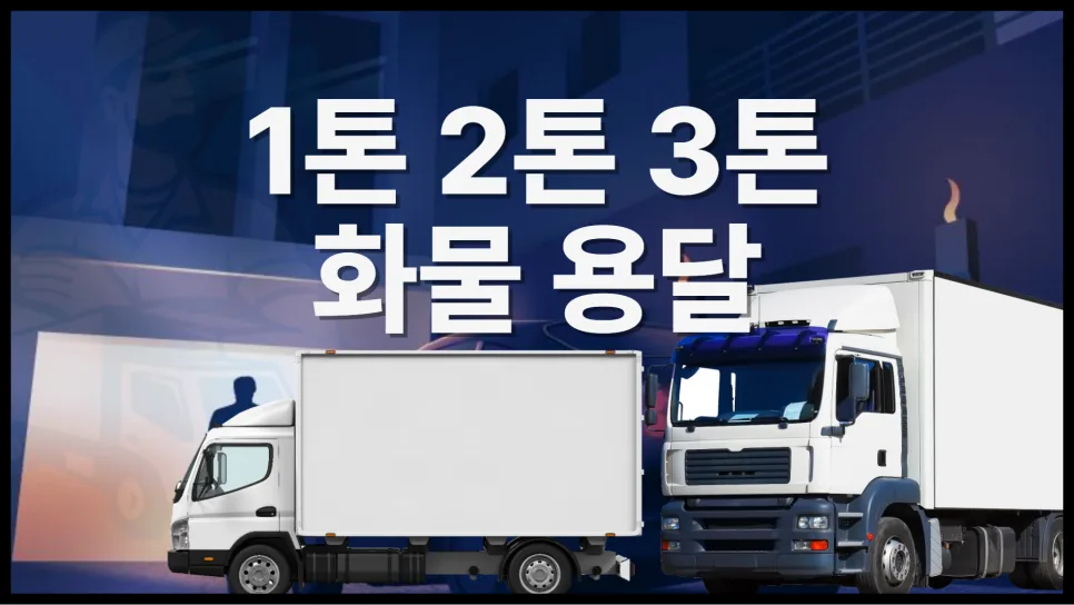 1톤, 2.5톤, 3.5톤 화물 용달 비용 비교 및 운송 방법 2026