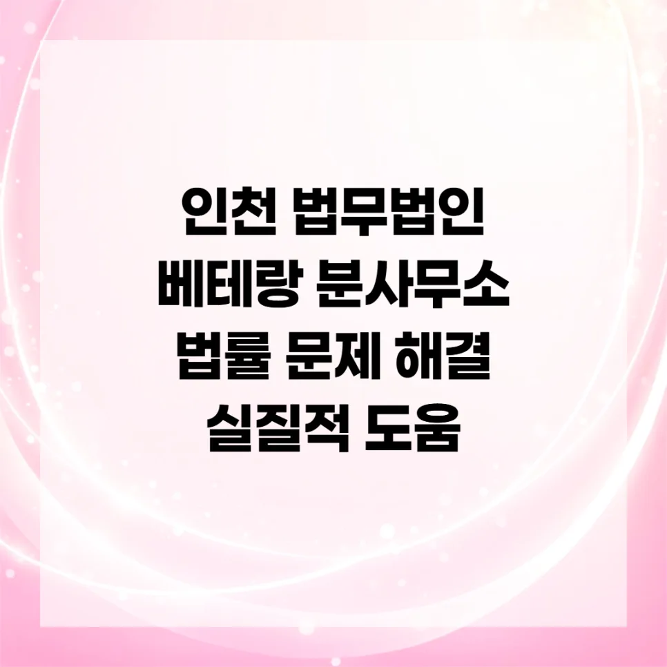 인천 법무법인, 2026년 믿을 수 있는 곳 찾는 법 5단계