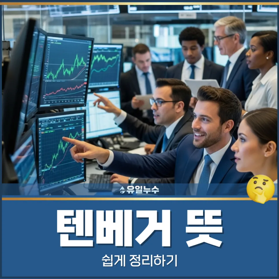 텐베거 뜻 완벽 정리: 2026년 투자자가 알아야 할 모든 것