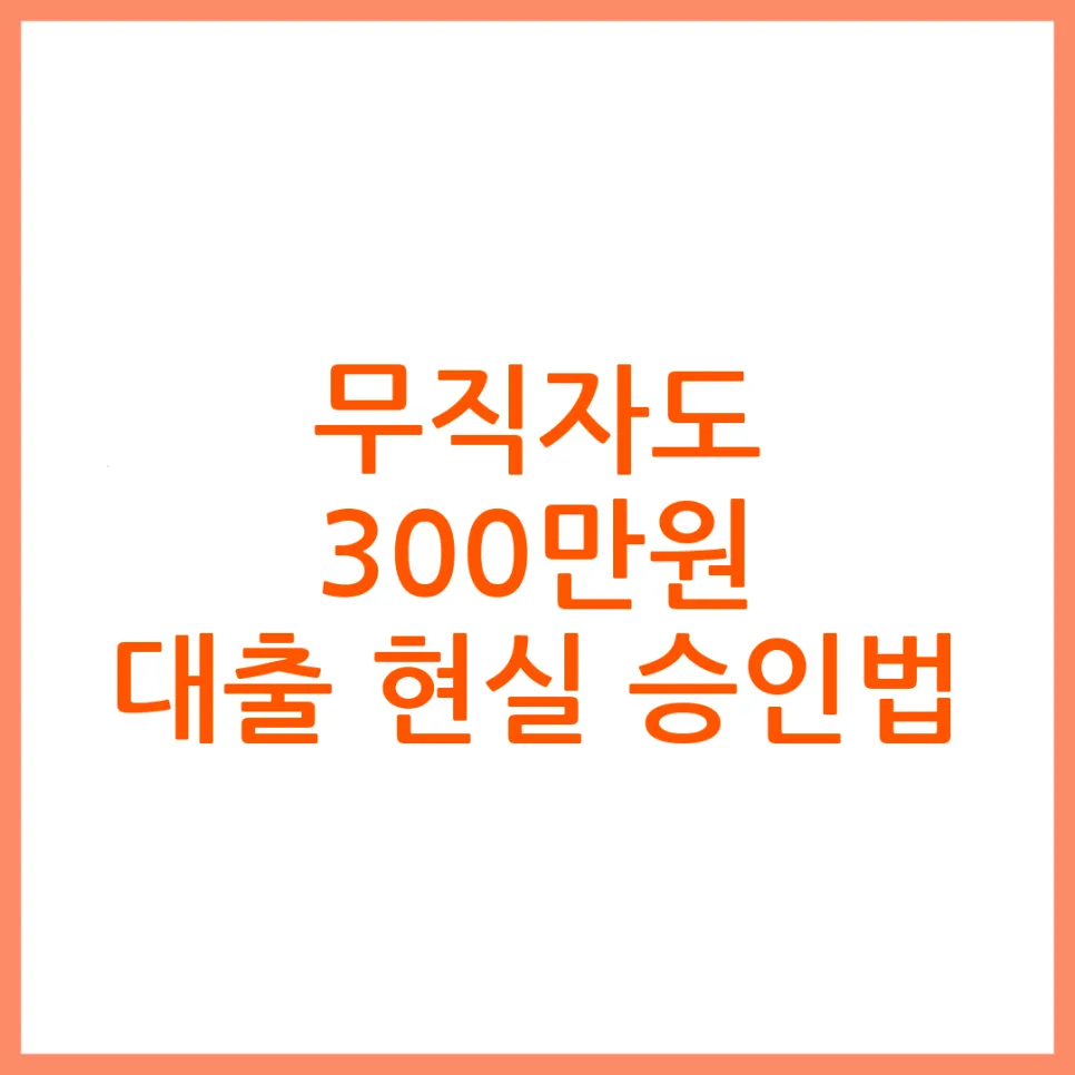 무직자 300만원 대출, 2026년 승인 가능 루트 총정리