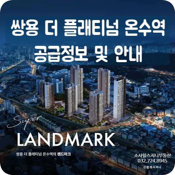 부천 쌍용더플레티넘온수역 분양가/일정 2026년 총정리