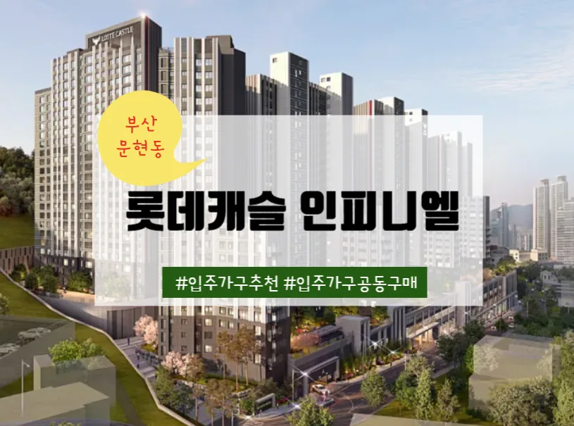롯데캐슬인피니엘 입주가구 2026년 트렌드: 직접 보고 고르는 방법