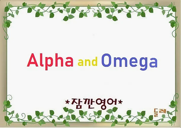 알파와 오메가 뜻, 처음부터 끝까지 상징 총정리 2026