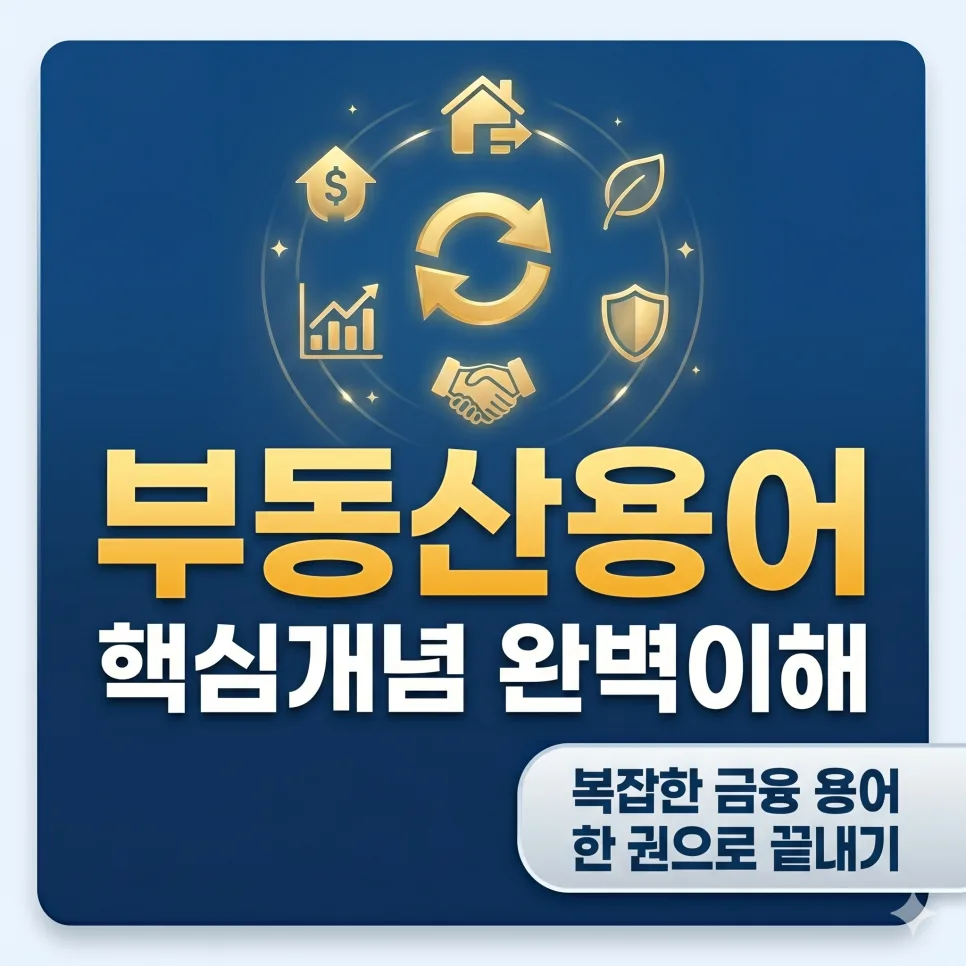 부동산 대출 용어 LTV DSR 완벽 정리 (2026년 최신 규정)