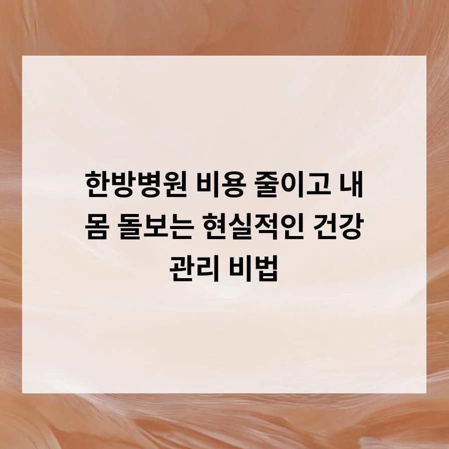 한방병원 비용 절약 노하우 2026: 실손 보험 활용법 총정리