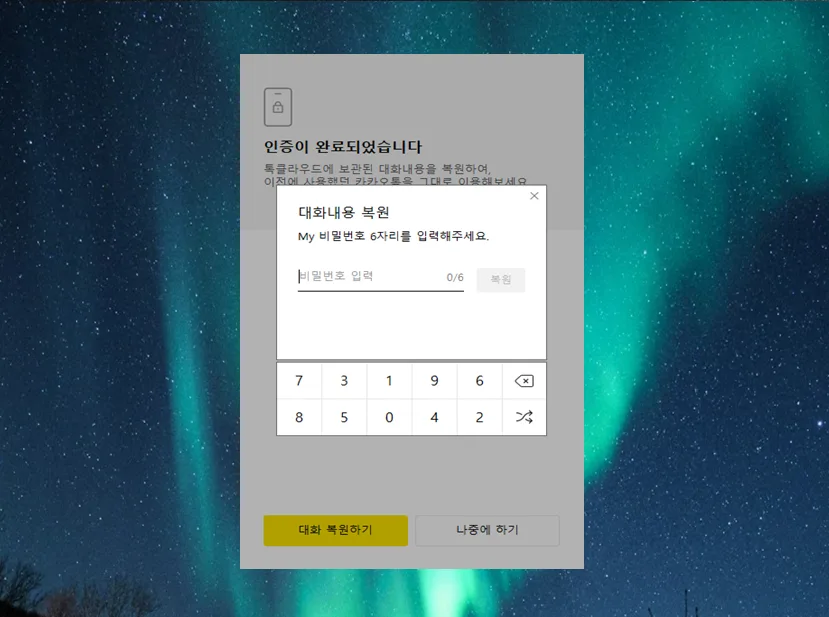PC 카톡 설치 및 대화 복원 완벽 가이드 2026