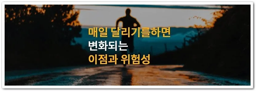 매일 달리기 효과 2026: 심폐 기능 강화부터 정신 건강까지