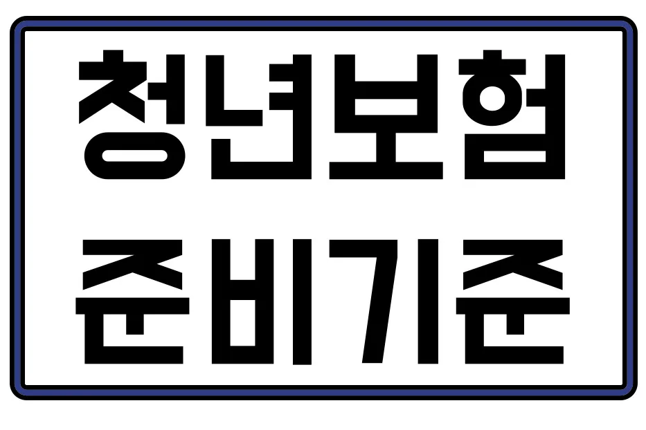30대 여성 청년보험 2026년 비교: 가성비 플랜 설계 가이드 2