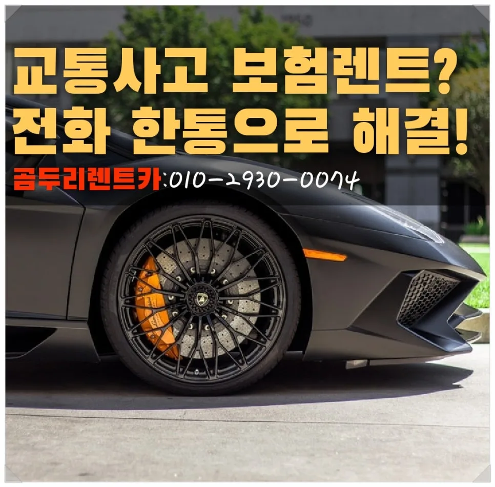 부산 후미추돌 사고 보험 렌트: G80 신형 교체 후기 2026