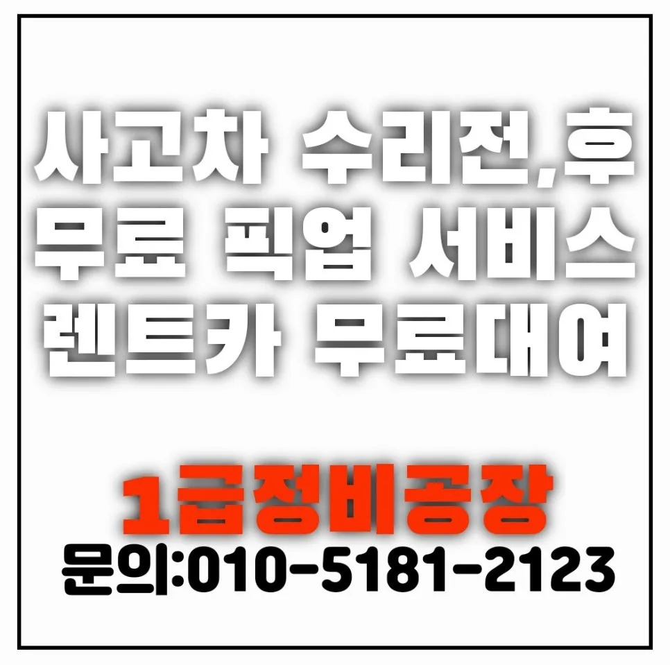 부산 사고차 보험수리 2026년 완벽 가이드: 판금도색부터 자차처리까지