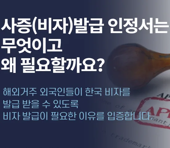 사증 발급 인정서, 한국 입국 비자 발급 절차 2026 완벽 분석