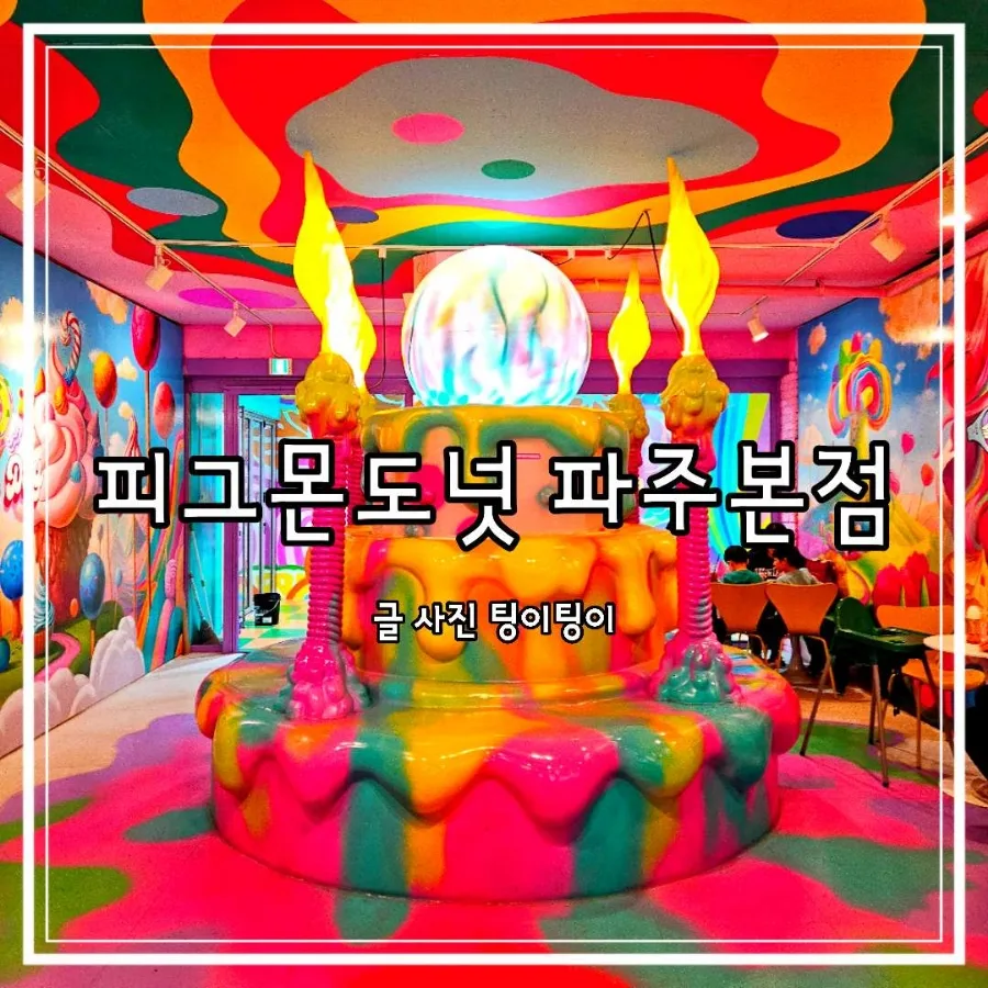 파주 아이와 가볼만한 곳 BEST 3: 피그몬도넛 놀이동산 비교 2026