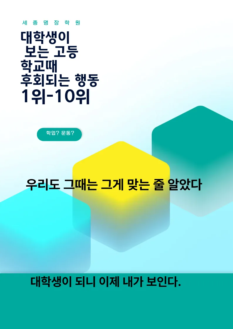 2026년 대학생들이 고교 시절 후회하는 행동 TOP 10