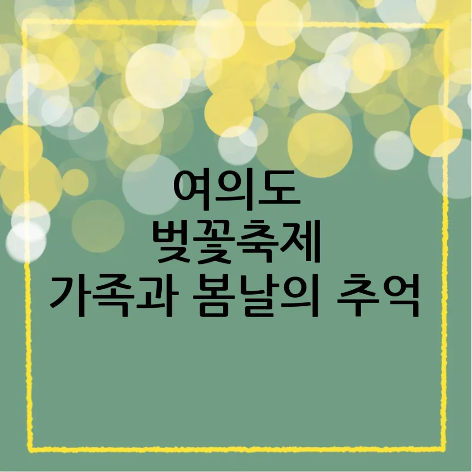 2026 여의도 벚꽃축제 완벽 가이드: 가족 나들이 비용, 교통, 명소 총정리