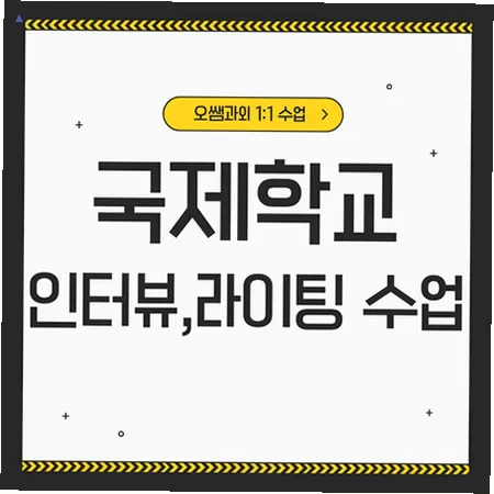 새솔동 국제학교 입학 준비: 영어 인터뷰 및 라이팅 핵심 전략 2026