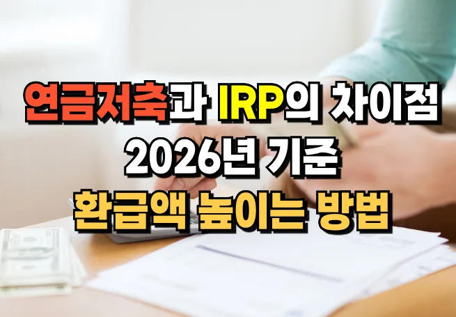 연금저축 vs IRP: 2026년 세액공제 한도와 환급액 높이는 법